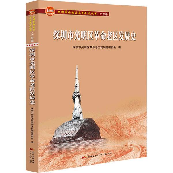 深圳市光明区革命老区发展史(全国革命老区县发展史丛书·广东卷)