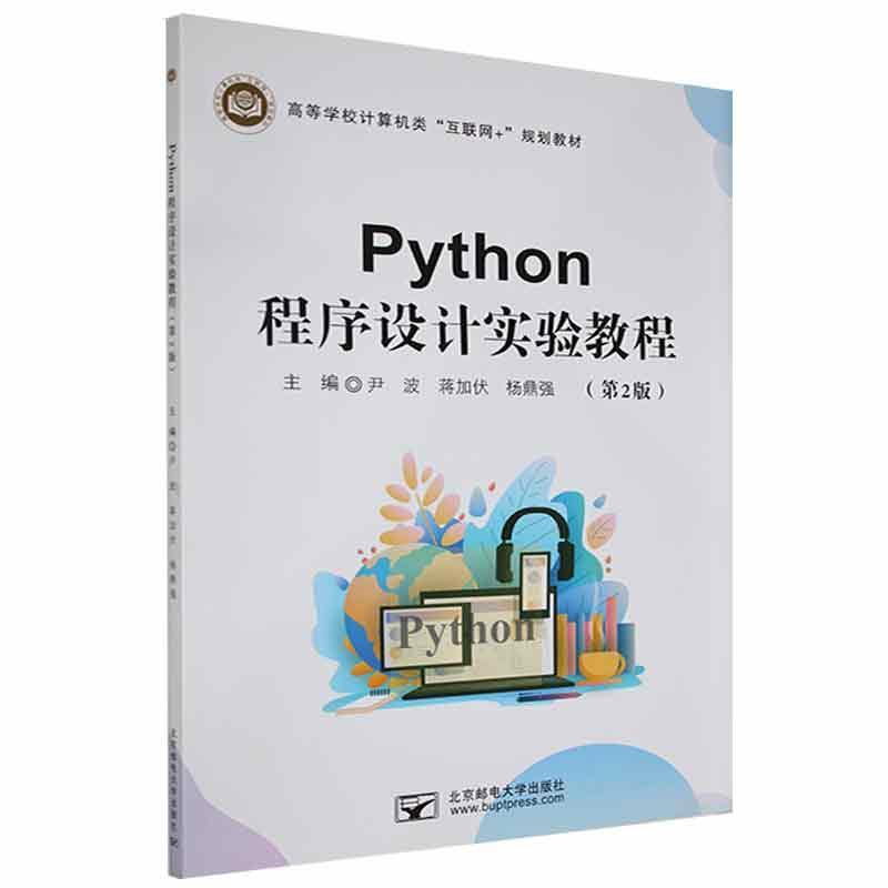 Python程序设计实验教程(第2版)