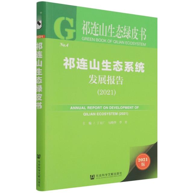祁连山生态系统发展报告:2021:2021
