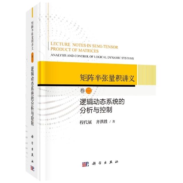 矩阵半张量积讲义——卷二: 逻辑动态系统的分析与控制