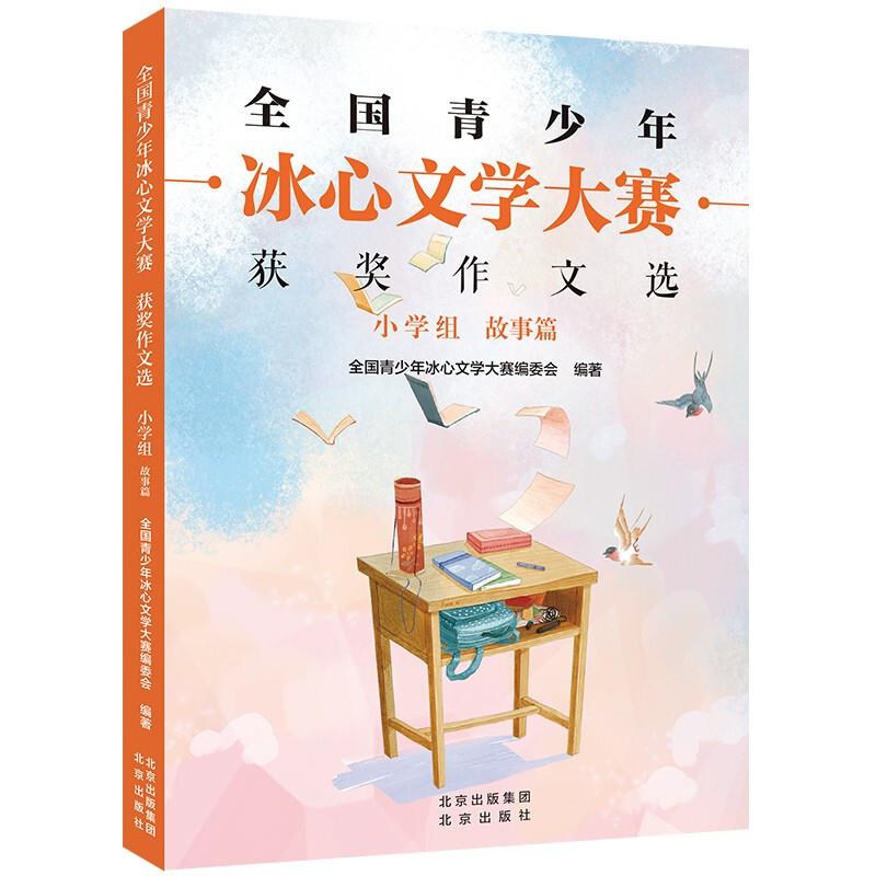 全国青少年冰心文学大赛 获奖作文选·小学组·故事篇