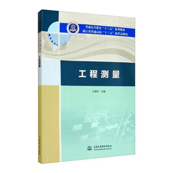 工程测量(普通高等教育“十三五”系列教材 浙江省普通高校“十三五”新形态教材)