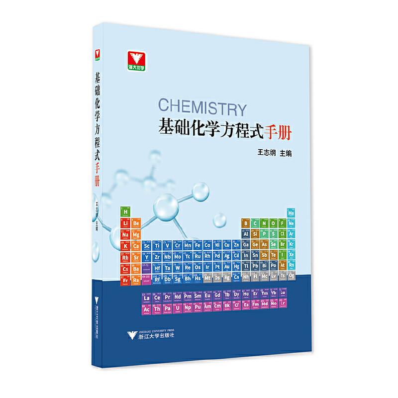 基础化学方程式手册