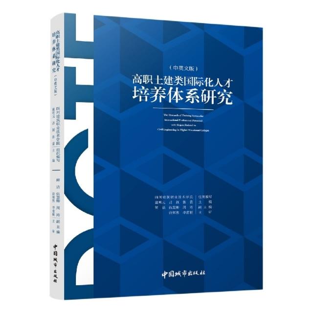 高职土建类国际化人才培养体系研究(中英文版)