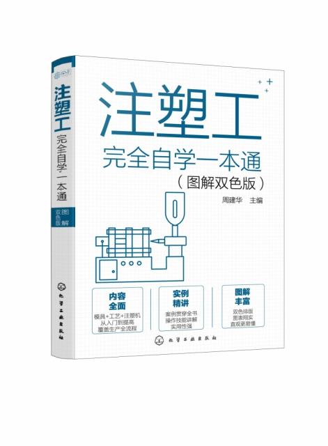 注塑工完全自学一本通(图解双色版)