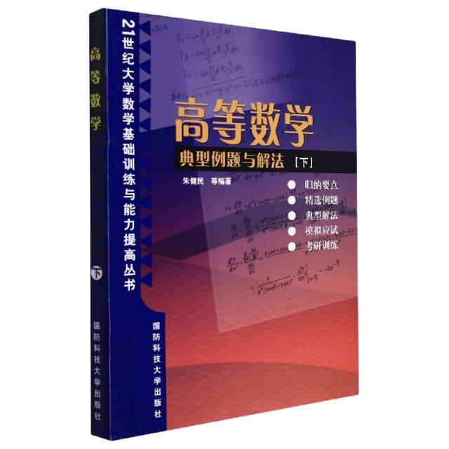 高等数学典型例题与解法:下册:多元函数微积分、无穷级数与常微分方程、应试模拟