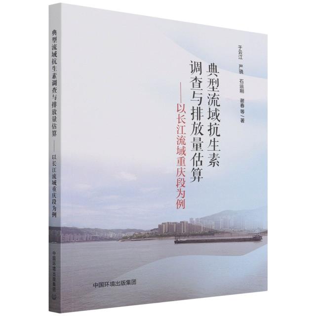 典型流域抗生素调查与排放量估算:以长江流域重庆段为例