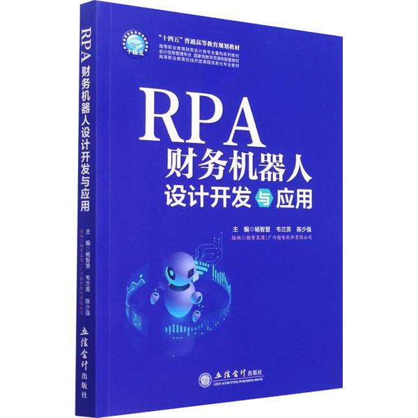 RPA财务机器人设计开发与应用