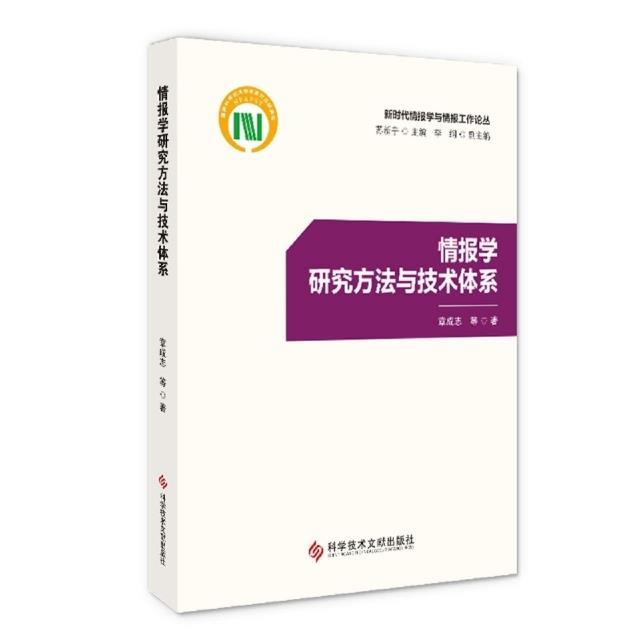 情报学研究方法与技术体系:::