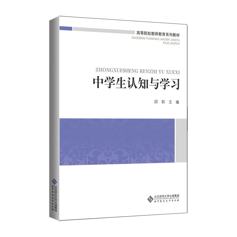 高等院校教师教育系列教材 中学生认知与学习