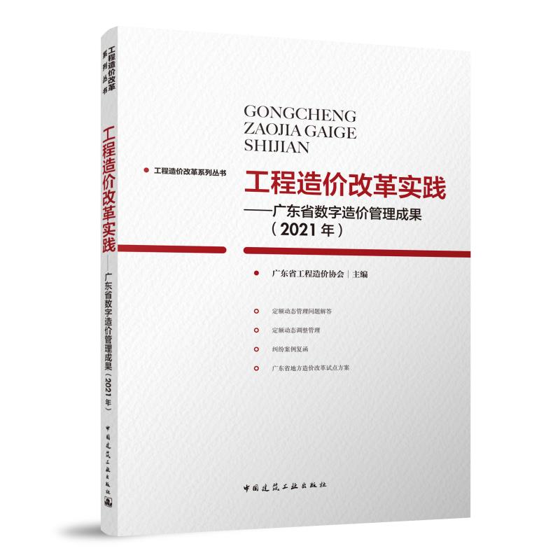 工程造价改革实践:广东省数字造价管理成果:2021年