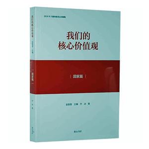 我們的核心價(jià)值觀·國(guó)家篇(2019年推薦)