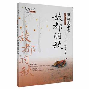 春華秋實經典書系:郁達夫專集·故都得秋