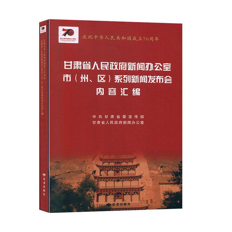 甘肃省人民政府新闻办公室市(州、区)系列新闻发布会内容汇编