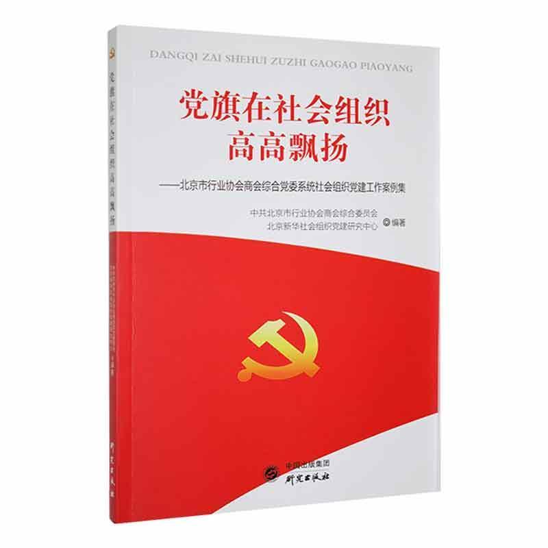 党旗在社会组织高高飘扬