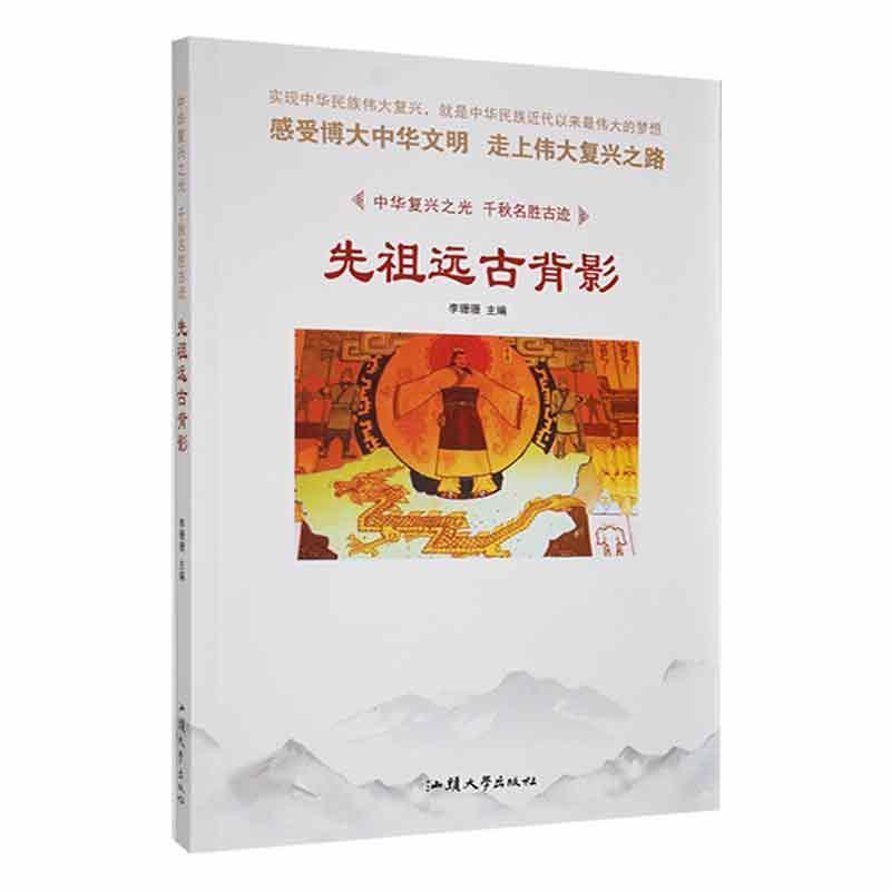 中华复兴之光·千秋名胜古迹:先祖远古背影[四色]