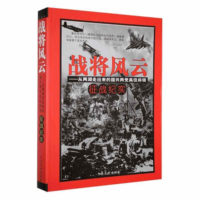 战将风云:从两湖走出来的国共两党高级将领征战纪实