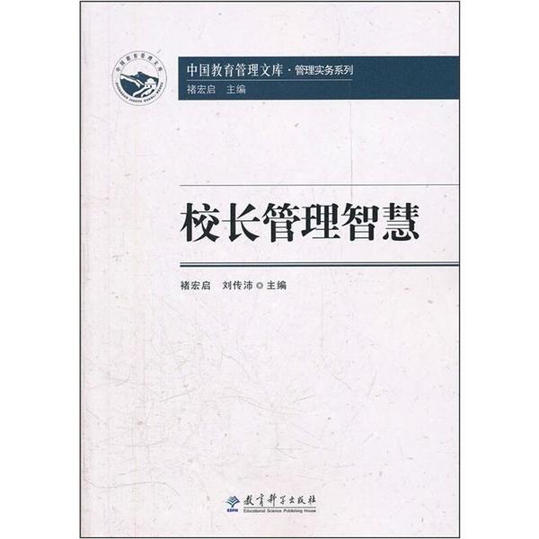 校长管理智慧中国教育管理文库管理实务系列