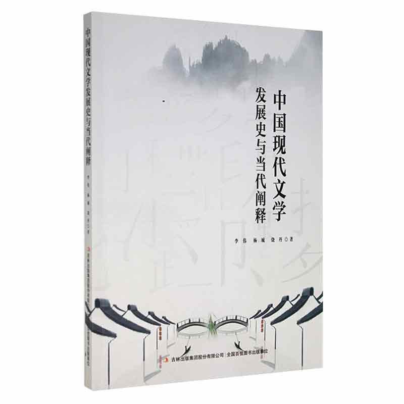 中国现代文学发展史与当代阐释