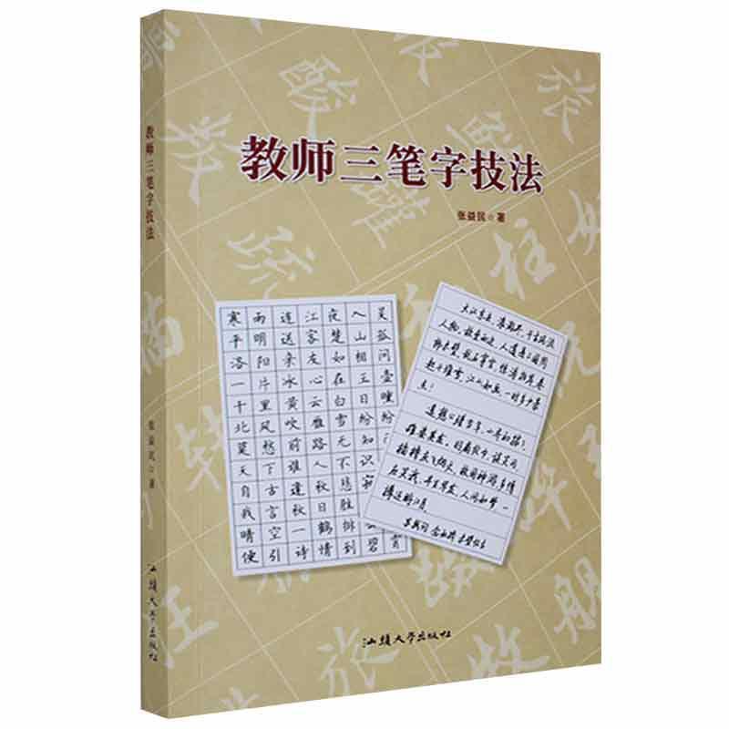 教师三笔字技法