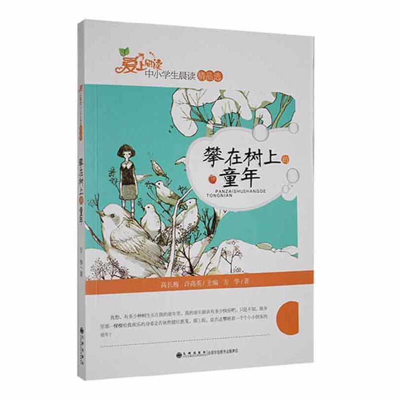 爱上阅读中小学生晨读精品选:攀在树上的童年(青少年读物)