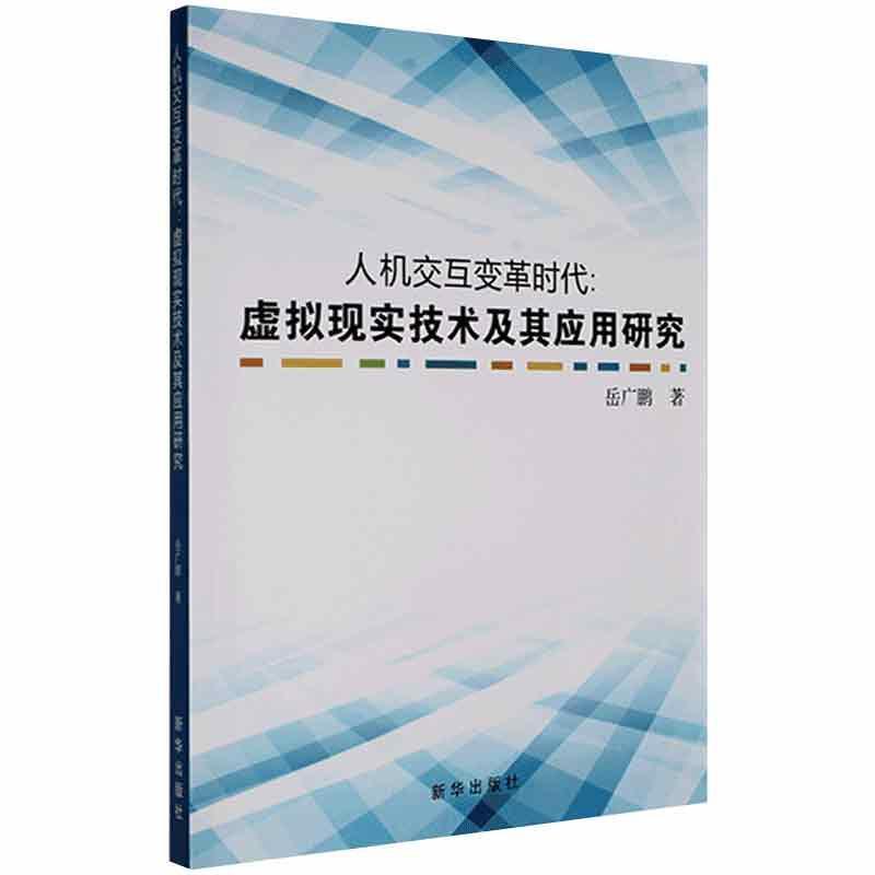 人机交互变革时代:虚拟现实技术及其应用研究