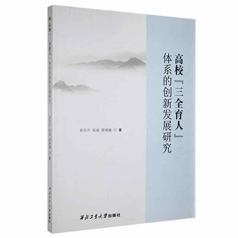 高校“三全育人”体系的创新发展研究