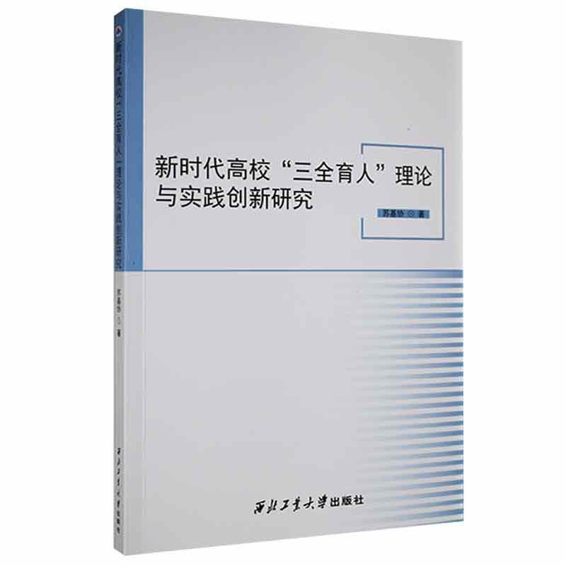 新时代高校“三全育人”理论与实践创新研究