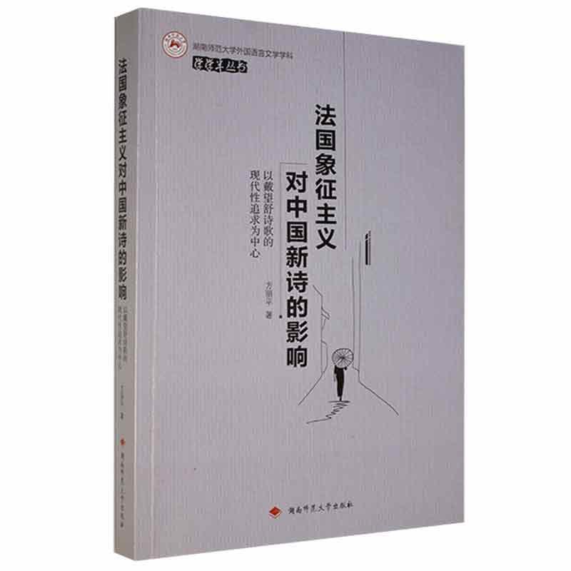 法国象征主义对中国新诗的影响——以戴望舒诗歌的现代性追求为中心