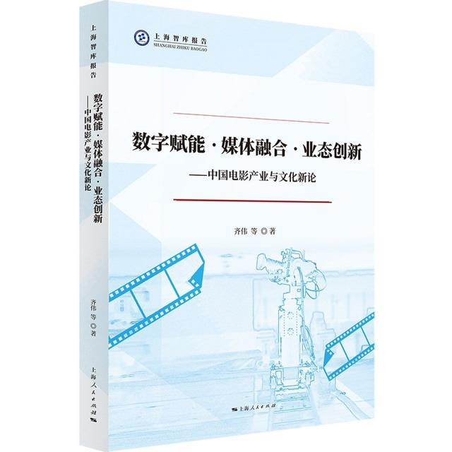 数字赋能·媒体融合·业态创新:中国电影产业与文化新论