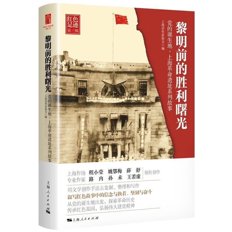 黎明前的胜利曙光:党的诞生地·上海革命遗址系列故事