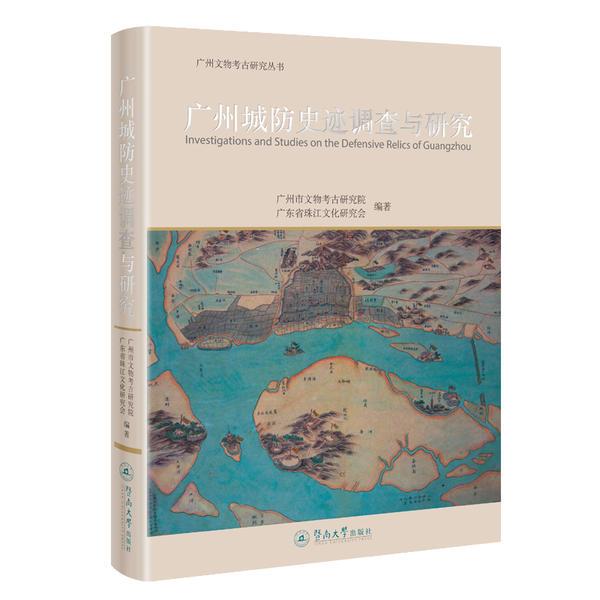 广州城防史迹调查与研究(广州文物考古研究丛书)