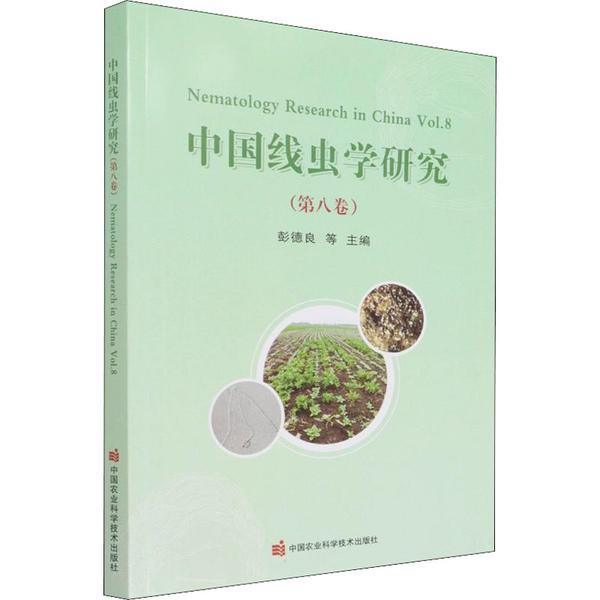 中国线虫学研究(第八卷)