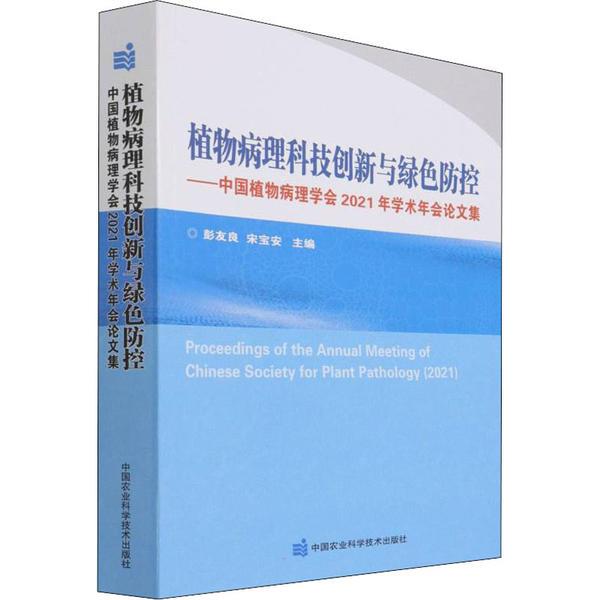 植物病理科技创新与绿色防控 ——中国植物病理学会2021年学术年会论文集