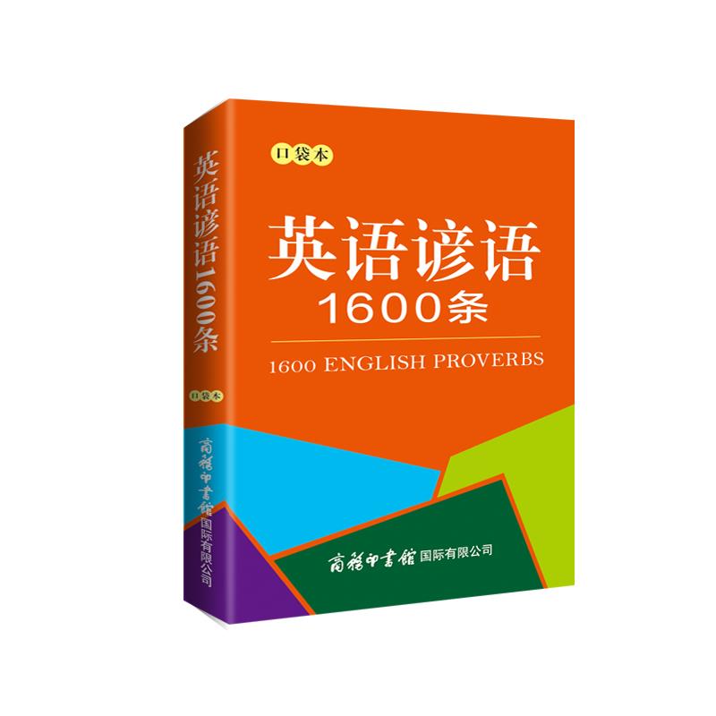 英语谚语1600条(口袋本)