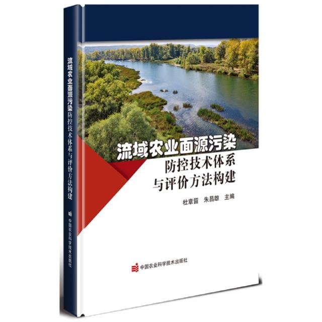 流域农业面源污染防控技术体系与评价方法构建