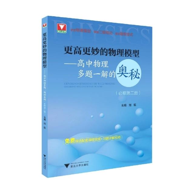 更高更妙的物理模型——高中物理多题一解的奥秘(必修第二册)