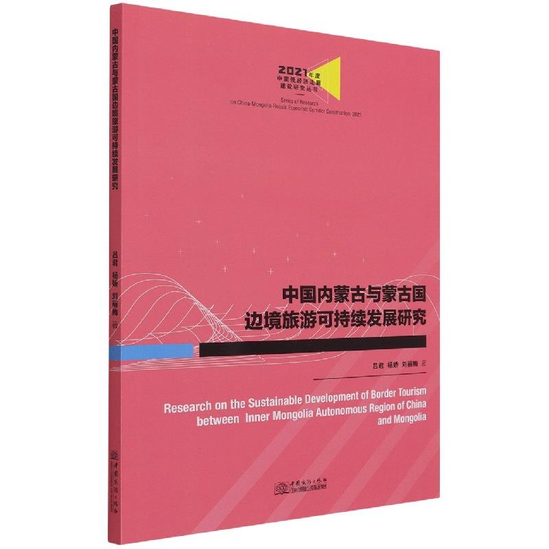 中国内蒙古与蒙古国边境旅游可持续发展研究