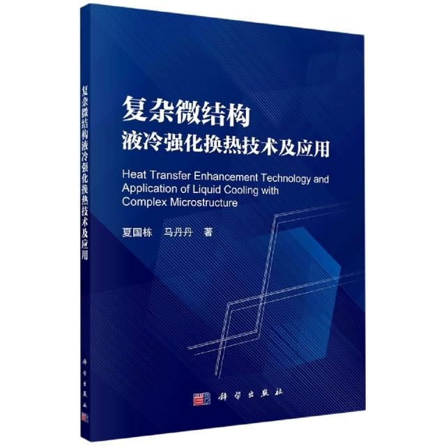 复杂结构微通道液冷散热技术及应用