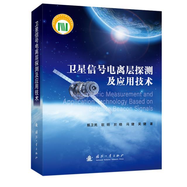 卫星信号电离层探测及应用技术