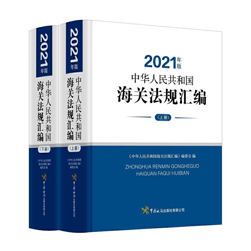 中华人民共和国海关法规汇编(2021年版)