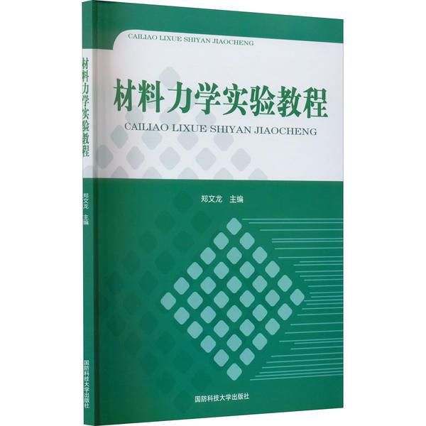 材料力学实验教程