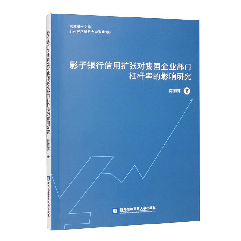 影子银行信用扩张对我国企业部门杠杆率的影响研究