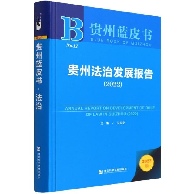贵州法治发展报告2022