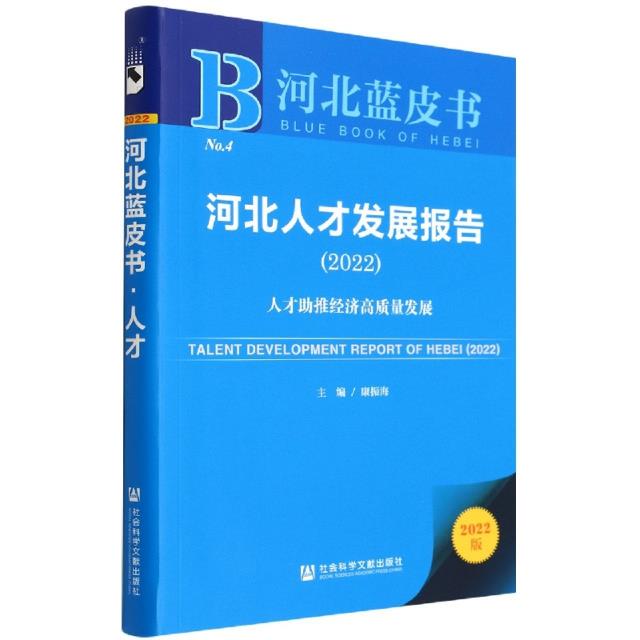 河北人才发展报告.2022 : 人才助推经济高质量发展