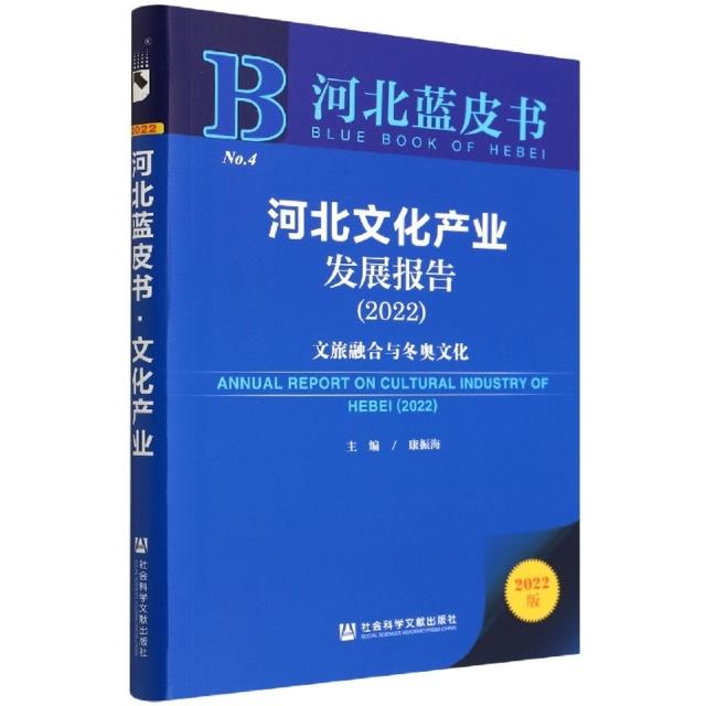 河北文化产业发展报告.2022 : 文旅融合与冬奥文化