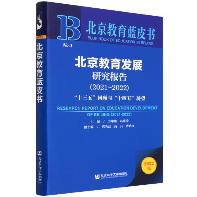 北京教育发展研究报告.2021～2022 : “十三五”回顾与“十四五