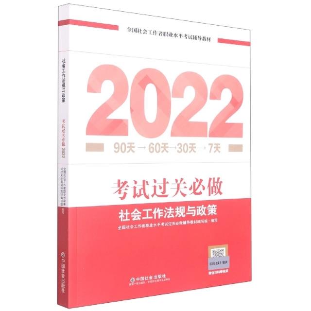 社会工作法规与政策 考试过关必做2022