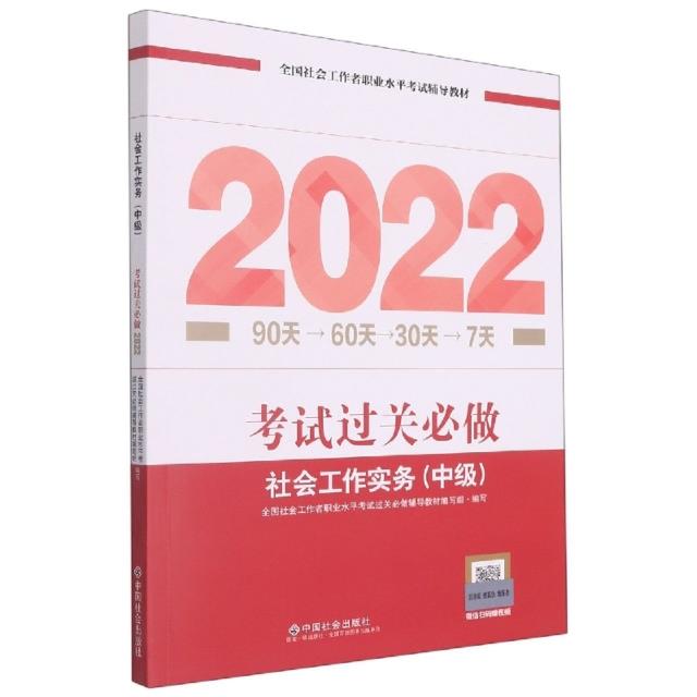 社会工作实务(中级)考试过关必做2022