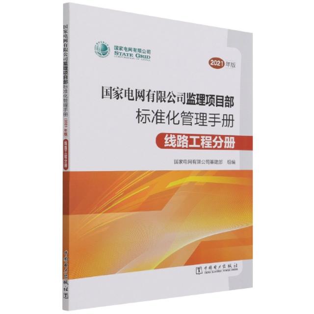 国家电网有限公司监理项目部标准化管理手册.线路工程分册.2021年版